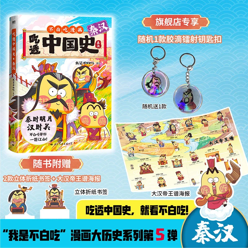吃透中国史·秦汉 我是不白吃著漫画形象研究世界百科系列