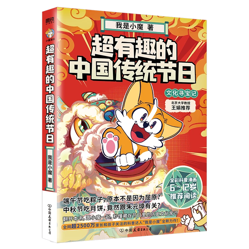 超有趣的中国传统节日：文化寻宝记 （为孩子打造的传统节日科普书）