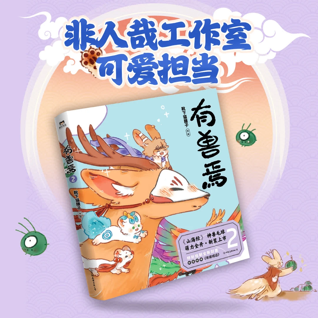 磨铁有兽焉2（新版）漫画 靴下猫腰子著  非人哉 姐妹篇