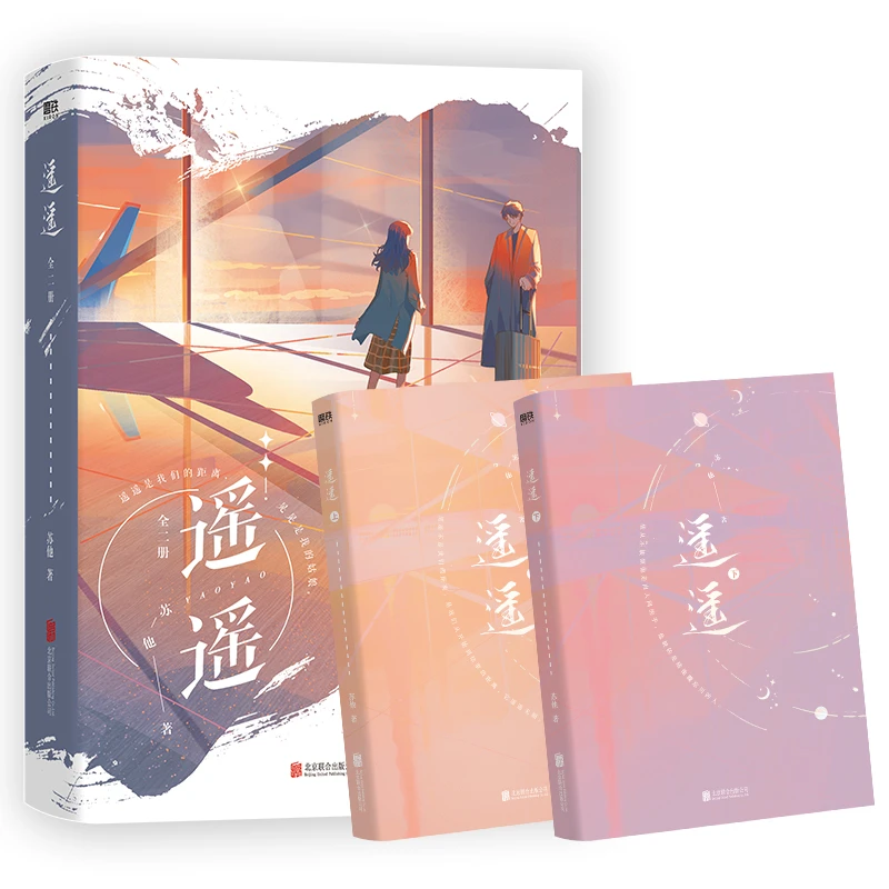 【铁铁】遥遥:全二册 苏他著 两册完结特签捡漏 赠小邮票