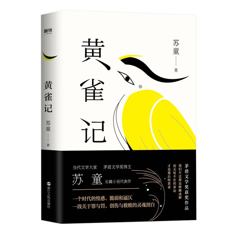 黄雀记（2022新版）第九届茅盾文学奖获奖作品
