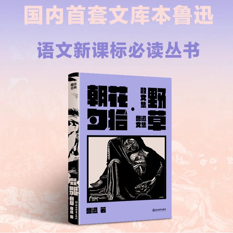 磨铁朝花夕拾·野草 鲁迅, 许广平著 新课标语文必读丛书
