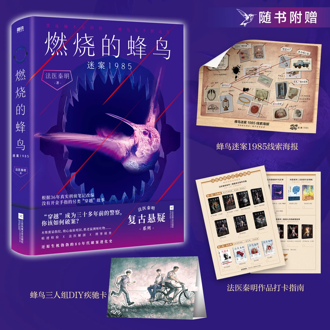 燃烧的蜂鸟迷案1985 法医秦明著最新大作复古悬疑系列