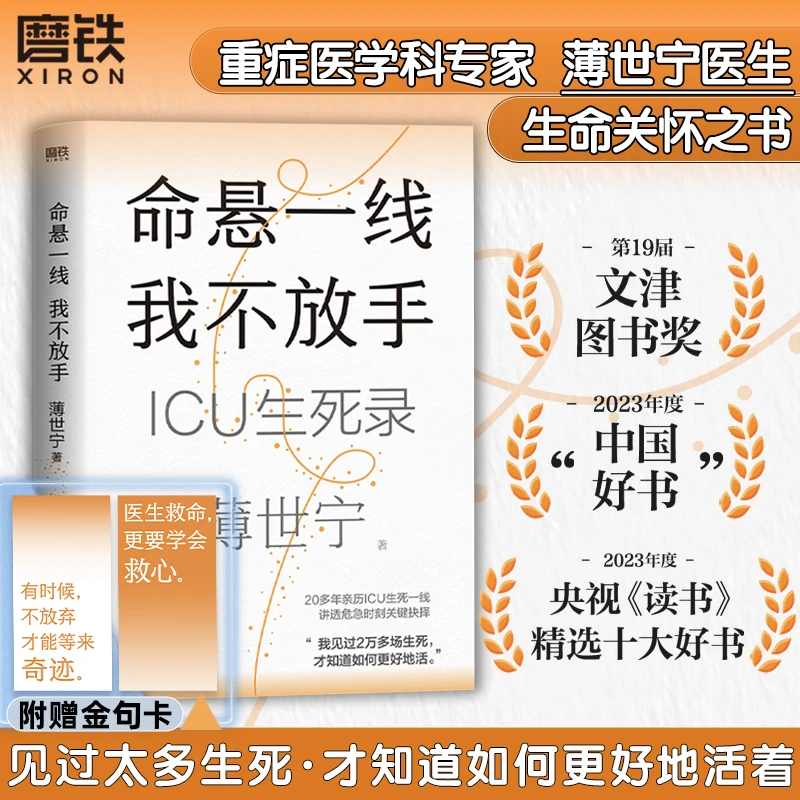 磨铁【全民开阅】命悬一线我不放手重症医学薄世宁医生全新疗