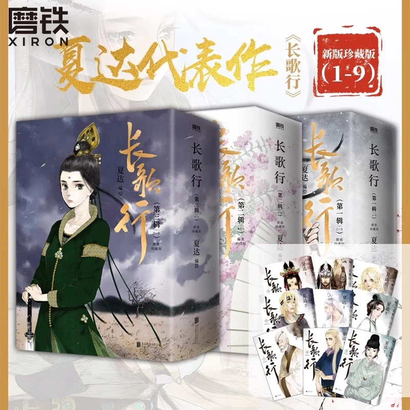 磨铁长歌行漫画新装珍藏版第1.2.3辑 夏达新书中文角色系列
