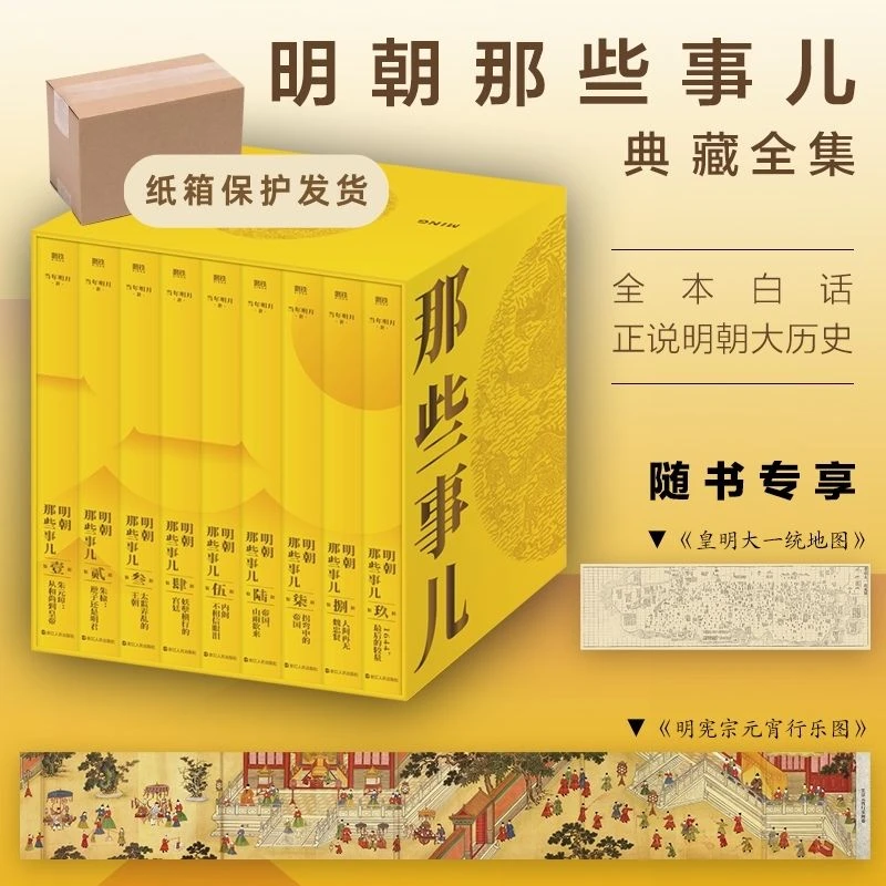 磨铁 明朝那些事儿典藏全集 (2022版)当年明月 国民史学读