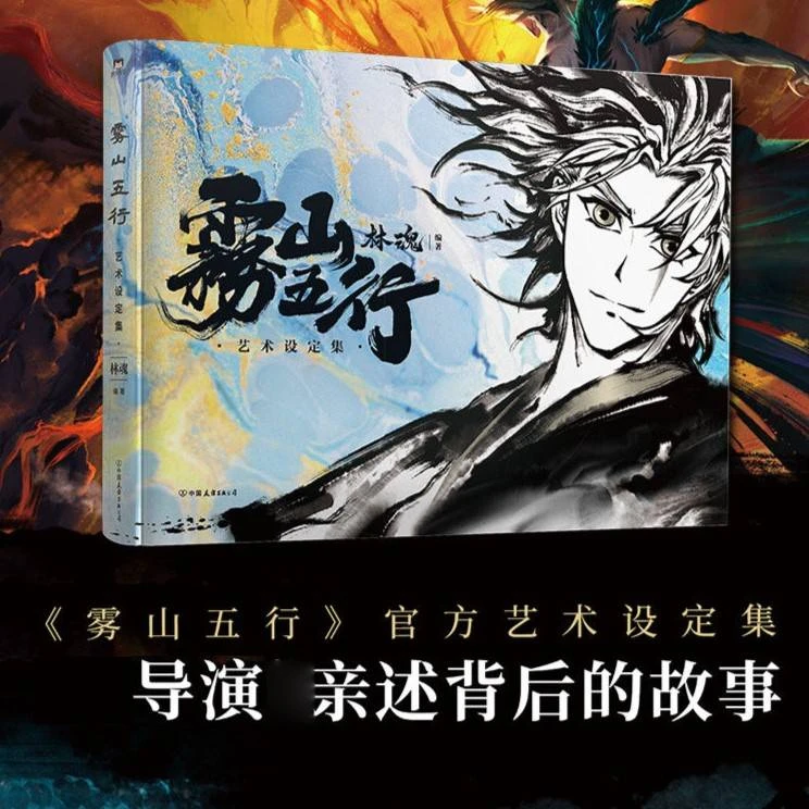 雾山五行艺术设定集 林魂 编著 珍藏精美豪华印刷 新华书店书名