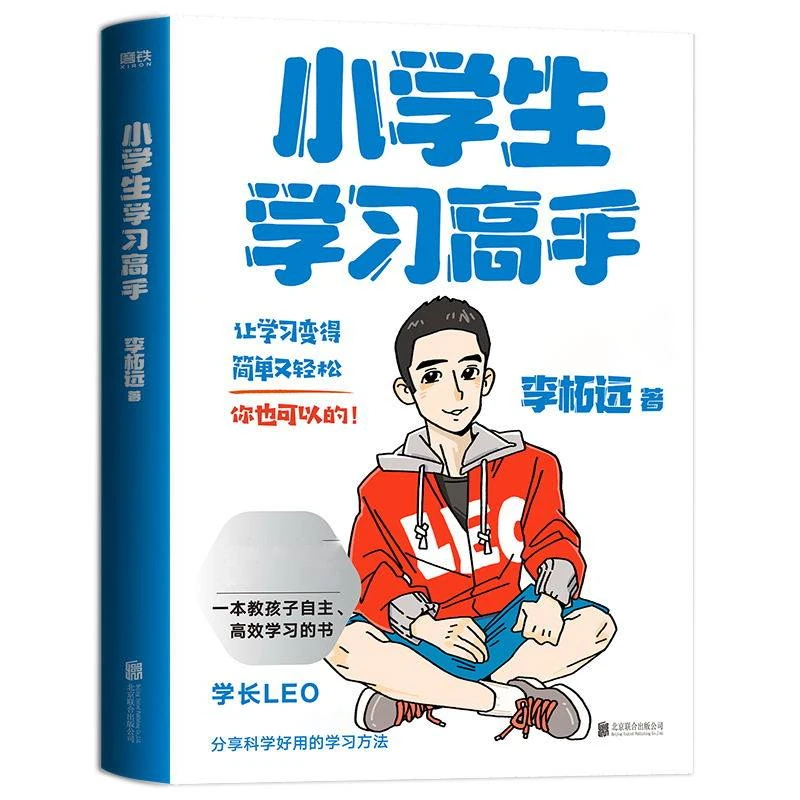 磨铁小学生学习高手：90后哈佛耶鲁高分毕业生超实用学习法