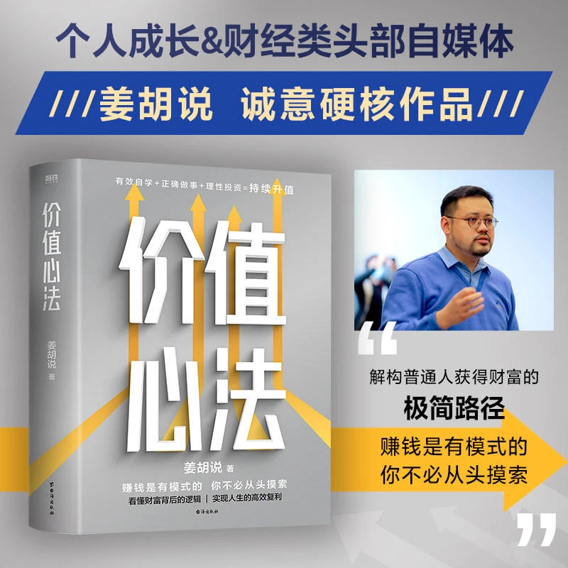 磨铁【姜胡说作品】价值心法 赚钱是有模式的,你不必从头摸索