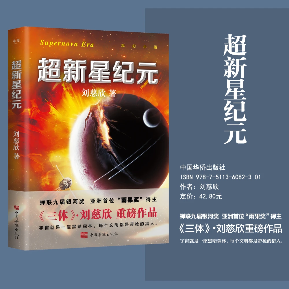 xiron/磨铁超新星纪元(2022新版)刘慈欣亲笔授权宇宙出版社作者文