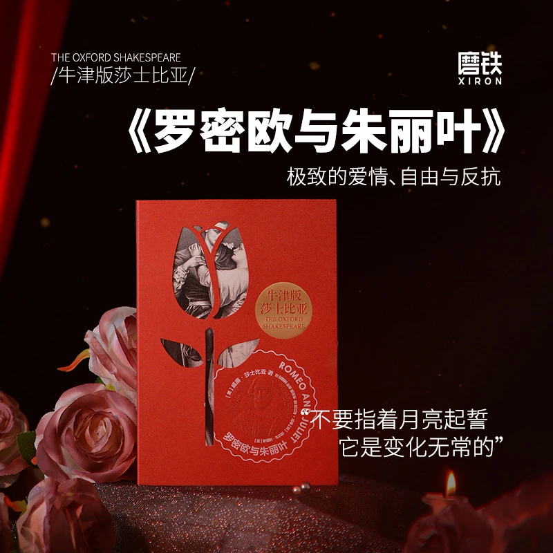 xiron/磨铁牛津版莎士比亚：罗密欧与朱丽叶 [英]威廉·莎士比亚著