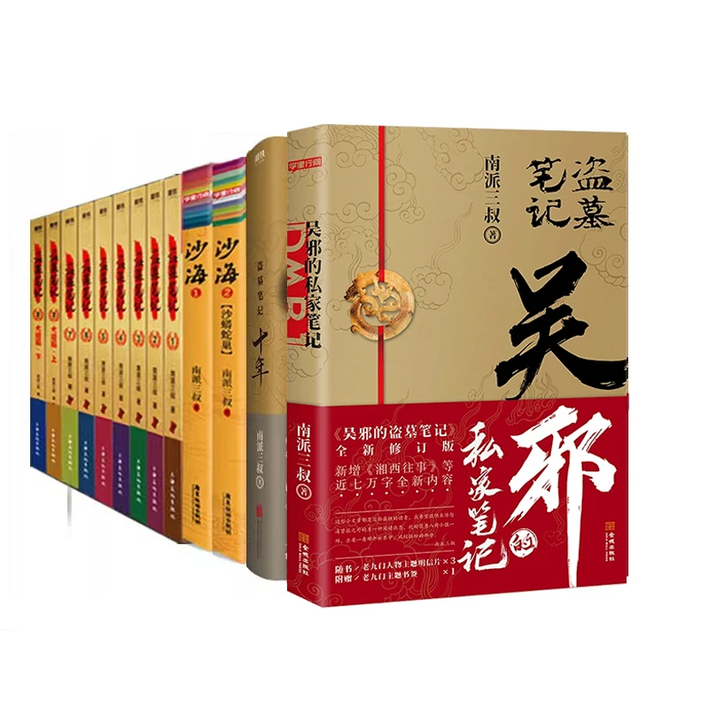 磨铁【盗墓笔记13册】盗墓笔记套装全9册+十年+沙海2册+吴邪