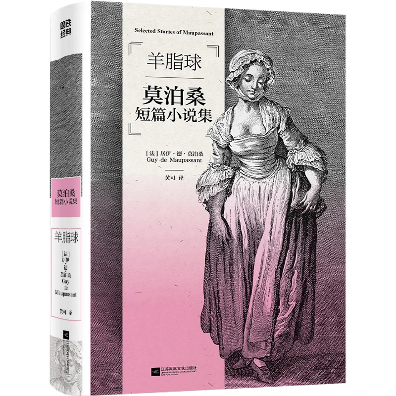 磨铁经典第3辑:羊脂球 莫泊桑短篇小说