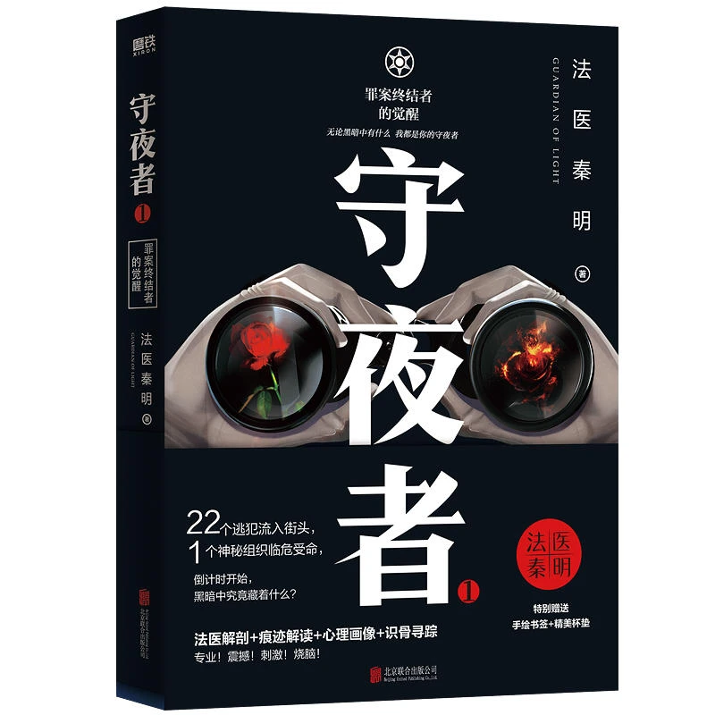 磨铁【法医秦明作品】 法医秦明守夜者1 重磅登场