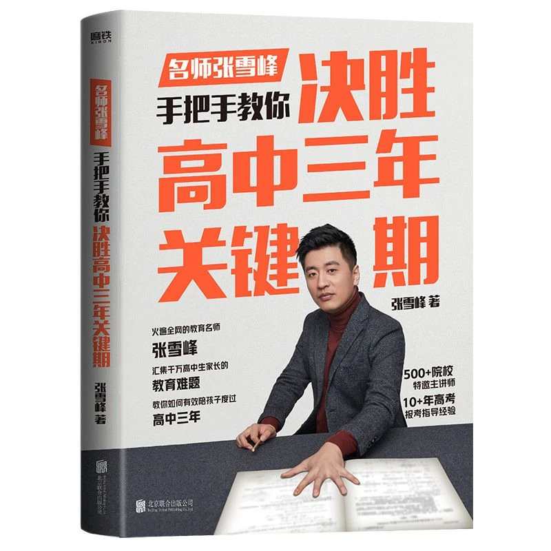 决胜高中三年关键期 张雪峰,手把手教你如何陪孩子走过高中三年