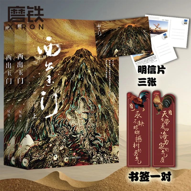 磨铁西出玉门 上下册 尾鱼著 倪妮白宇主演 悬疑诡异奇情力