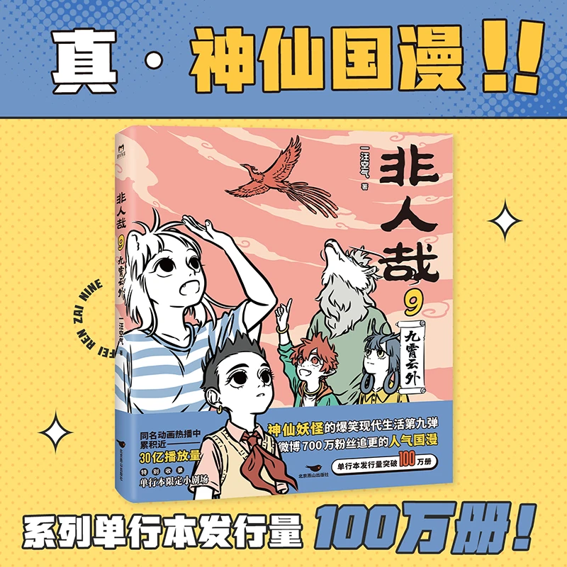 非人哉.9:九霄云外 一汪空气作品 收录新书限定小剧场 爆笑 经典