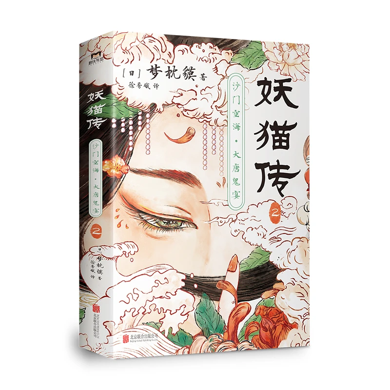 磨铁 妖猫传:沙门空海2经典版 梦枕獏著电影作家日本