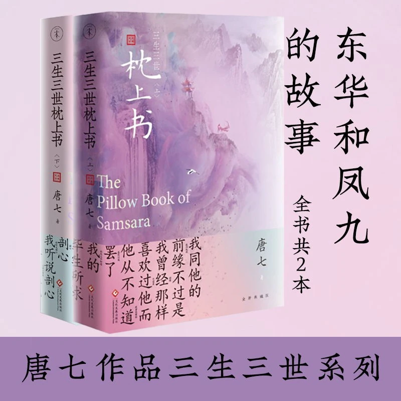 【共2册】三生三世枕上书全二册 上下2册唐七公子发展
