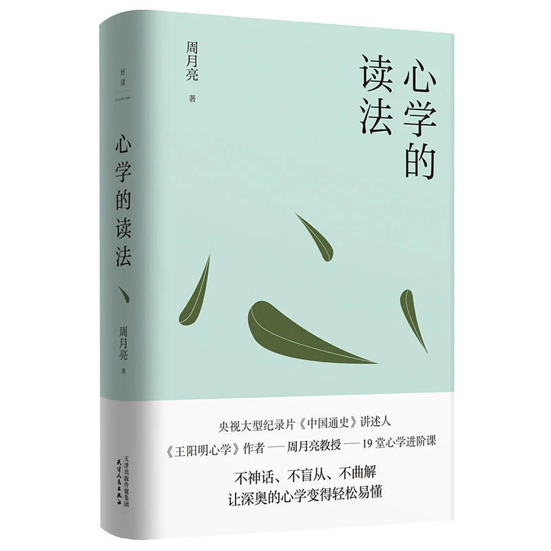 磨铁心学的读法 周月亮 中国哲学心学 传习录王阳明传记王