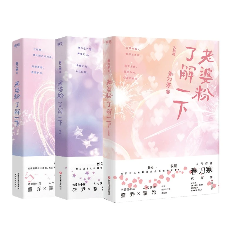 【铁铁的书架】老婆粉了解一下全3册 春刀寒 看见 言情剧情小说