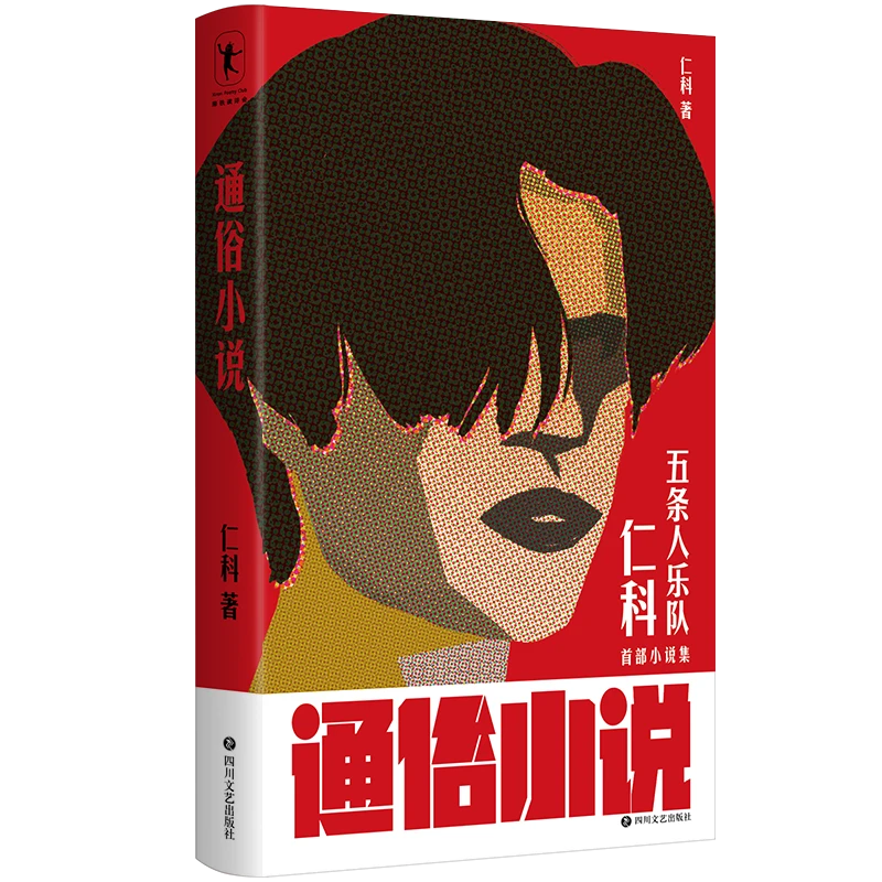 磨铁通俗小说 五条人乐队主唱仁科的首部小说集 城中村存在