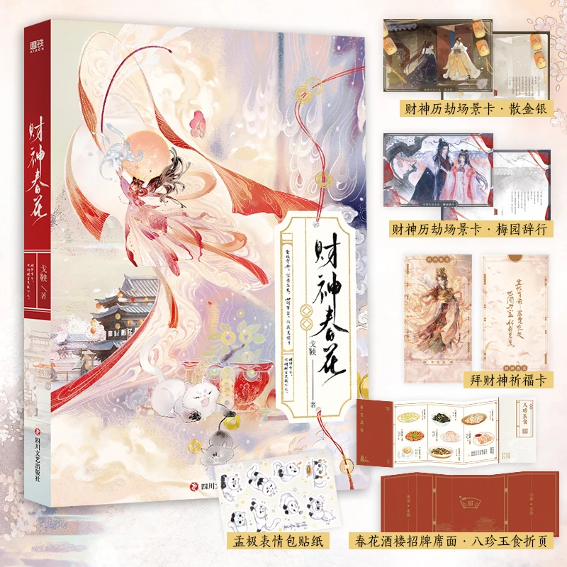 【磨铁】财神春花 戈鞅口碑代表作 长孙春花