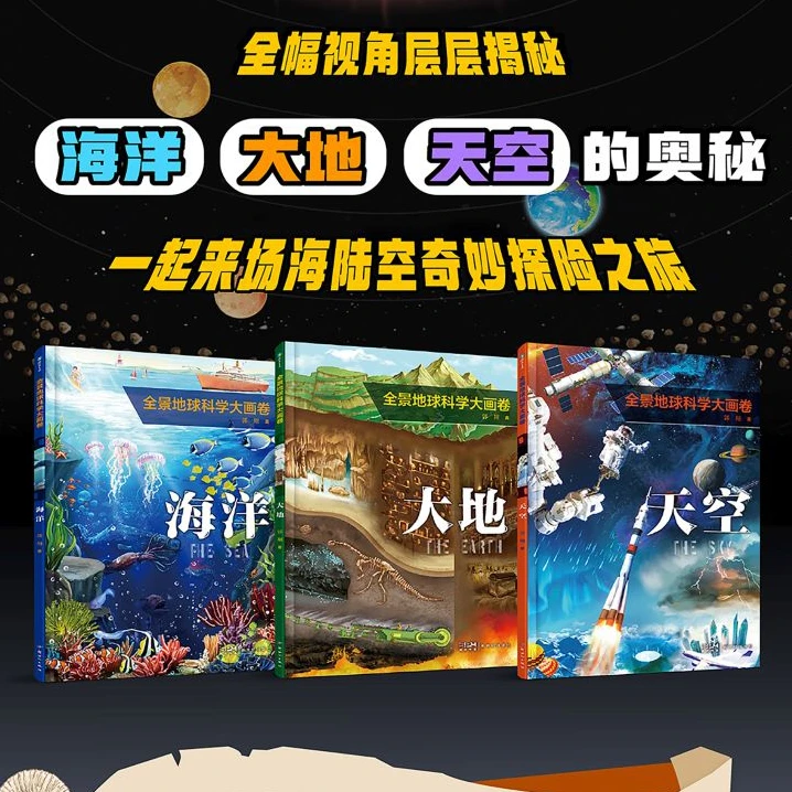 磨铁【3册自选】全景地球科学大画卷·海洋·大地·天空 郭翔著