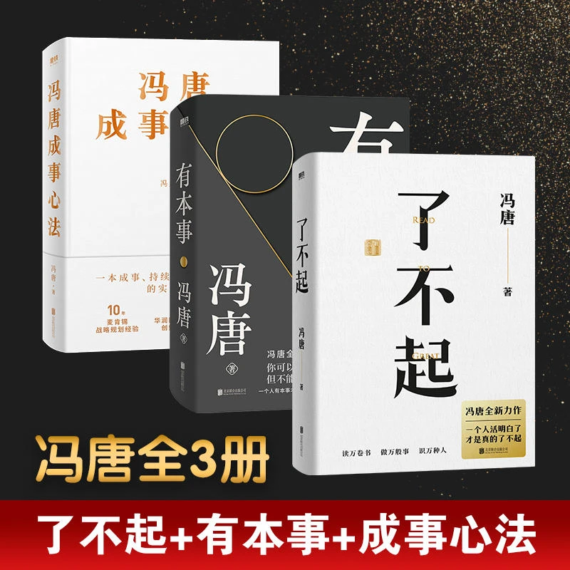 磨铁【磨铁图书】了不起+有本事+冯唐成事心法  作者 冯唐人