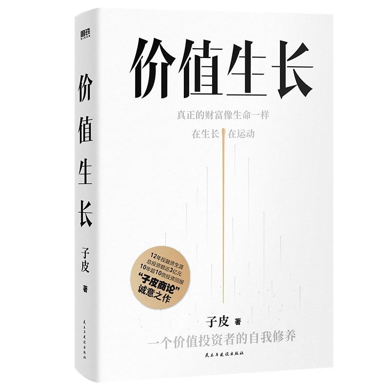 磨铁价值生长 商业大V子皮商论诚意新作!带你找到有生命力