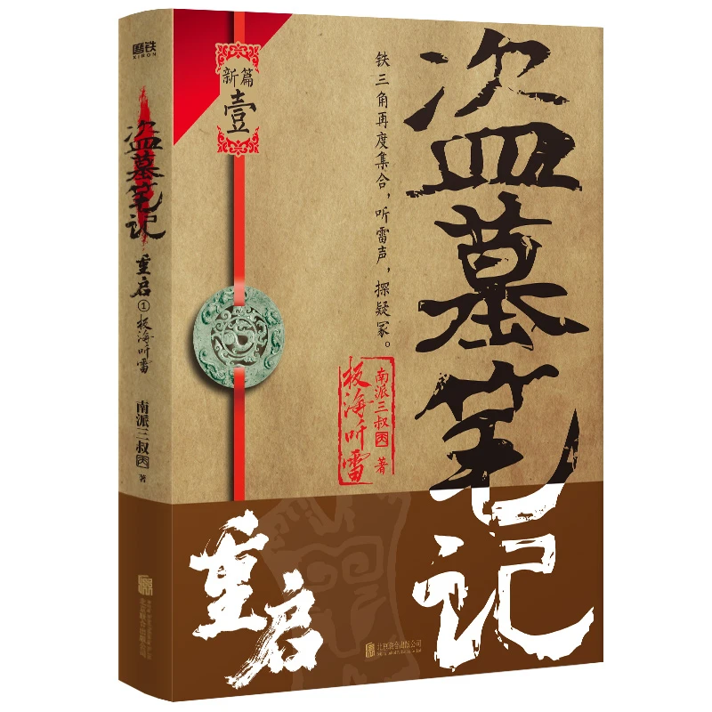 盗墓笔记重启.1,极海听雷 铁三角再重聚,重启征程!