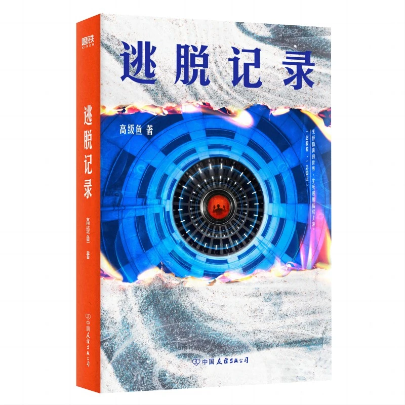 逃脱记录(知乎百万级专栏作家高级鱼Z新烧脑科幻悬疑小说)推理