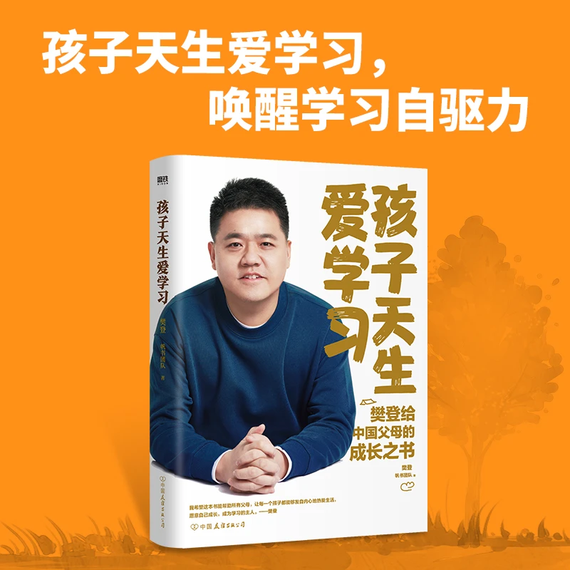 孩子天生爱学习 沉淀3年 ,樊登推出家教新作,如何让孩子爱上学习