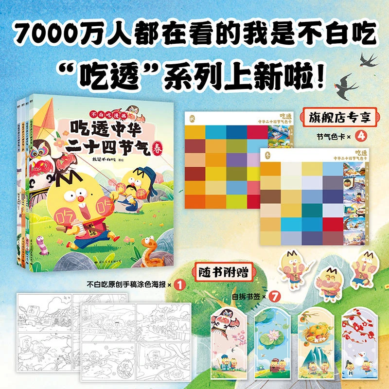 磨铁【附赠节气色卡】我是不白吃 吃透中华二十四节气