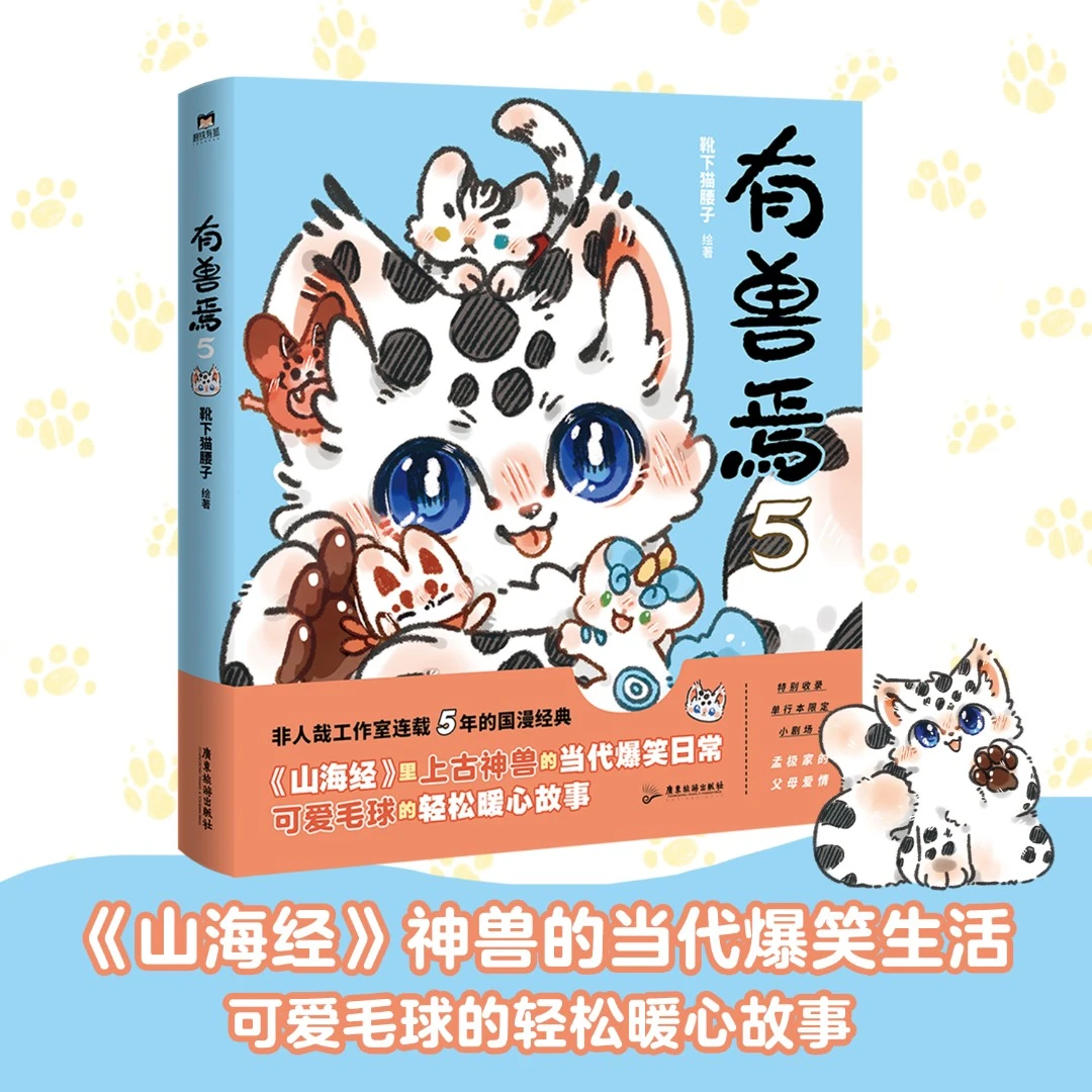 磨铁有兽焉5(非人哉工作室出品) 山海经里上古神兽的当代爆