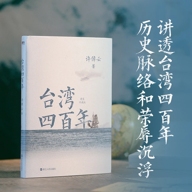 磨铁台湾四百年:精装珍藏版(2024版)许倬云著