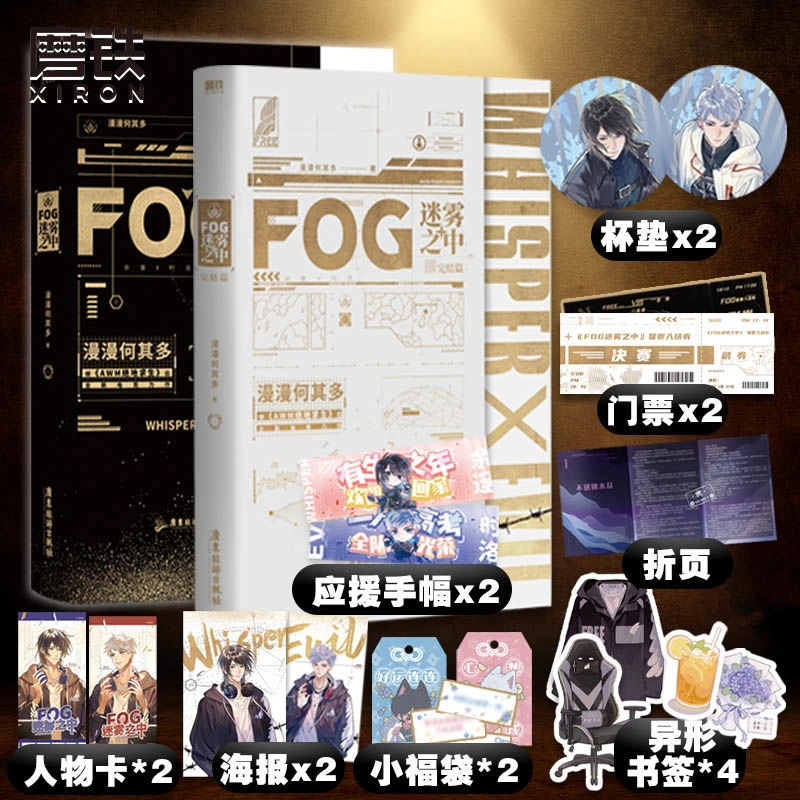 【铁铁库房浮力】FOG迷雾之中两册完结 漫漫何其多电竞新作