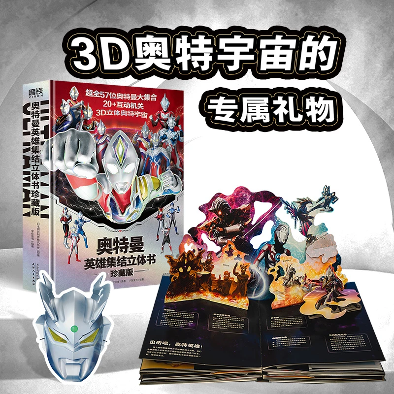 磨铁 【附赠赛罗奥特曼面具】奥特曼英雄集结立体书奥特曼3-6