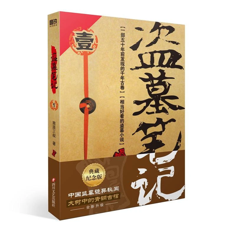 磨铁【自选】盗墓笔记套装（2022纪念典藏版）盗墓笔记系列再起
