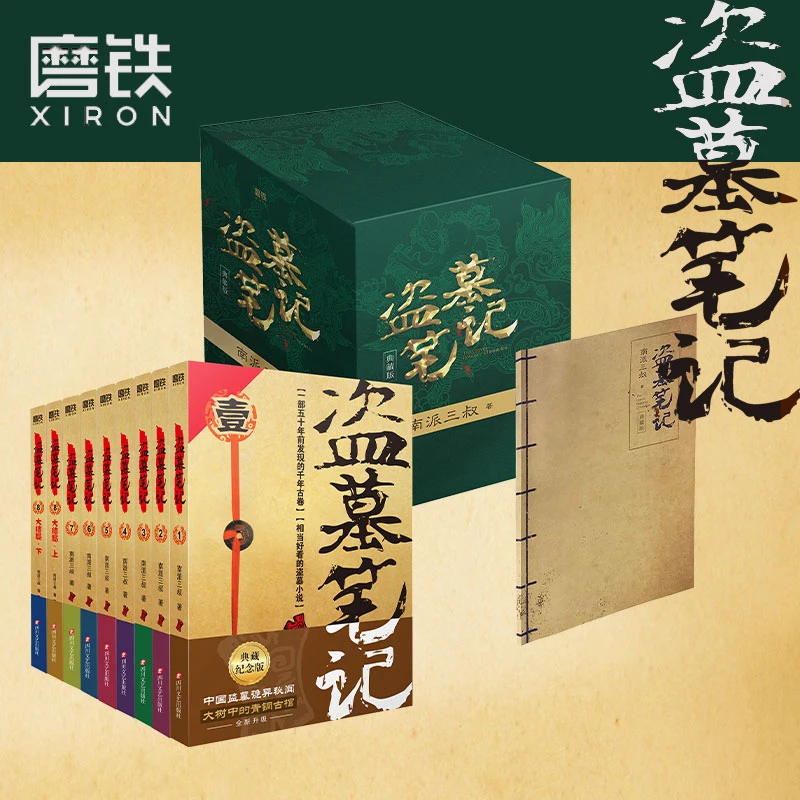 磨铁【定制纸箱】盗墓笔记.套装（纪念典藏版）南派三叔 现代悬疑小说