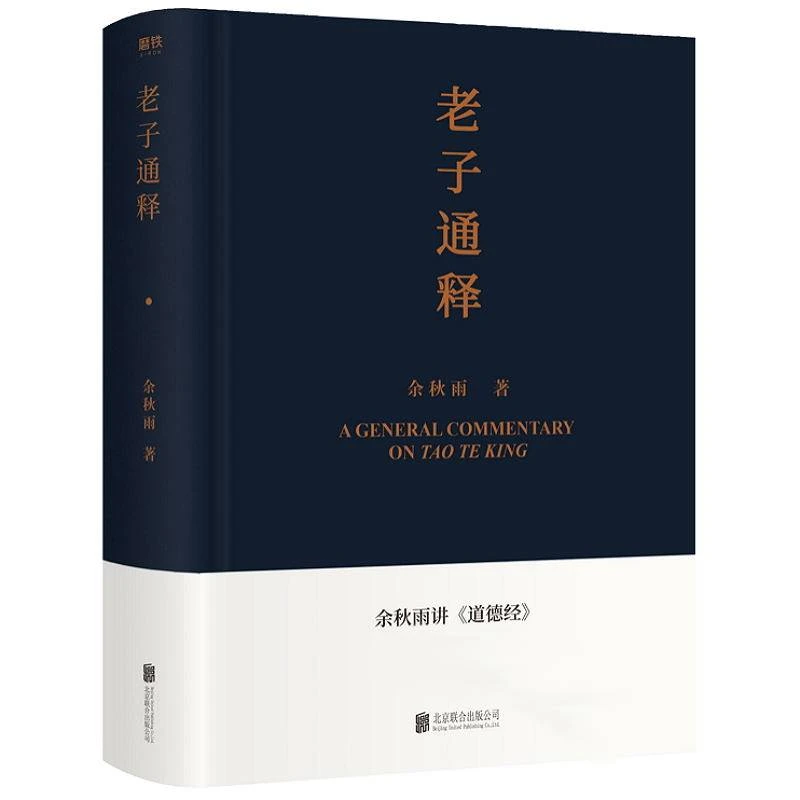 老子通释 （余秋雨讲《道德经》）书法 科普传统文化的通俗读物