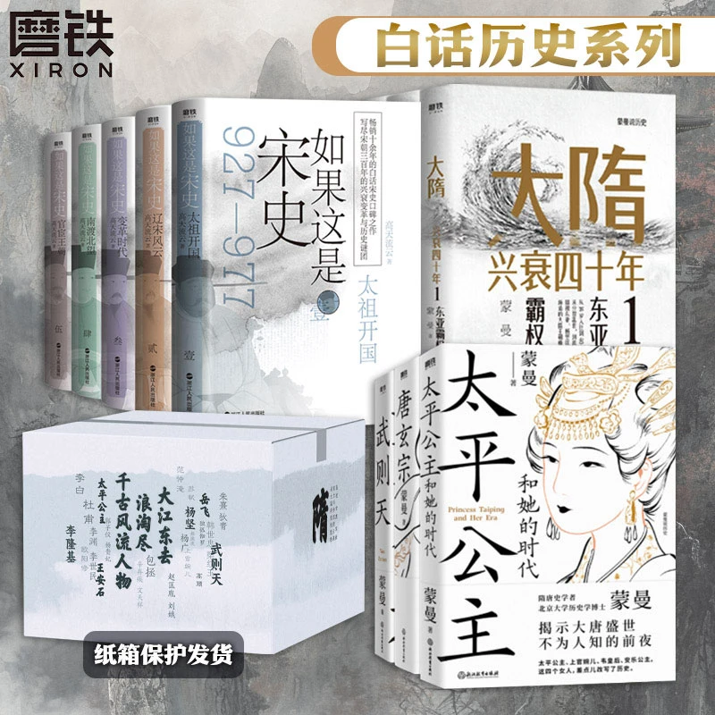 【全十二册】白话历史 大隋兴衰四十年+如果这是宋史+蒙曼讲唐史