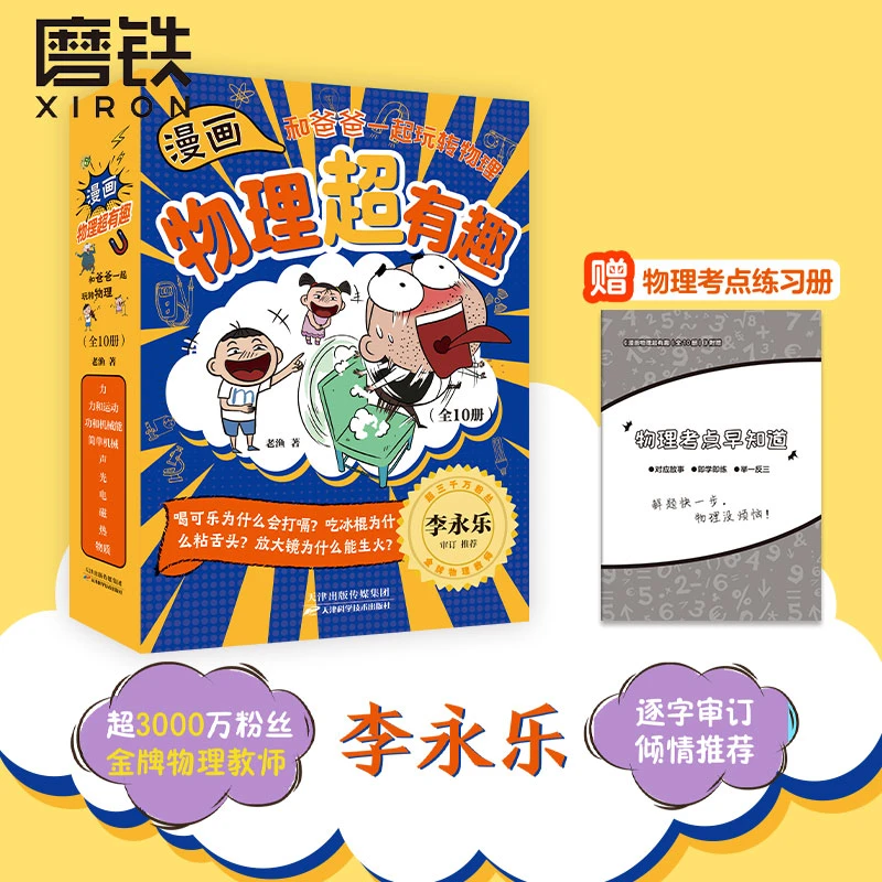 磨铁【全10册】漫画物理超有趣：和爸爸一起玩转物理 老渔著小