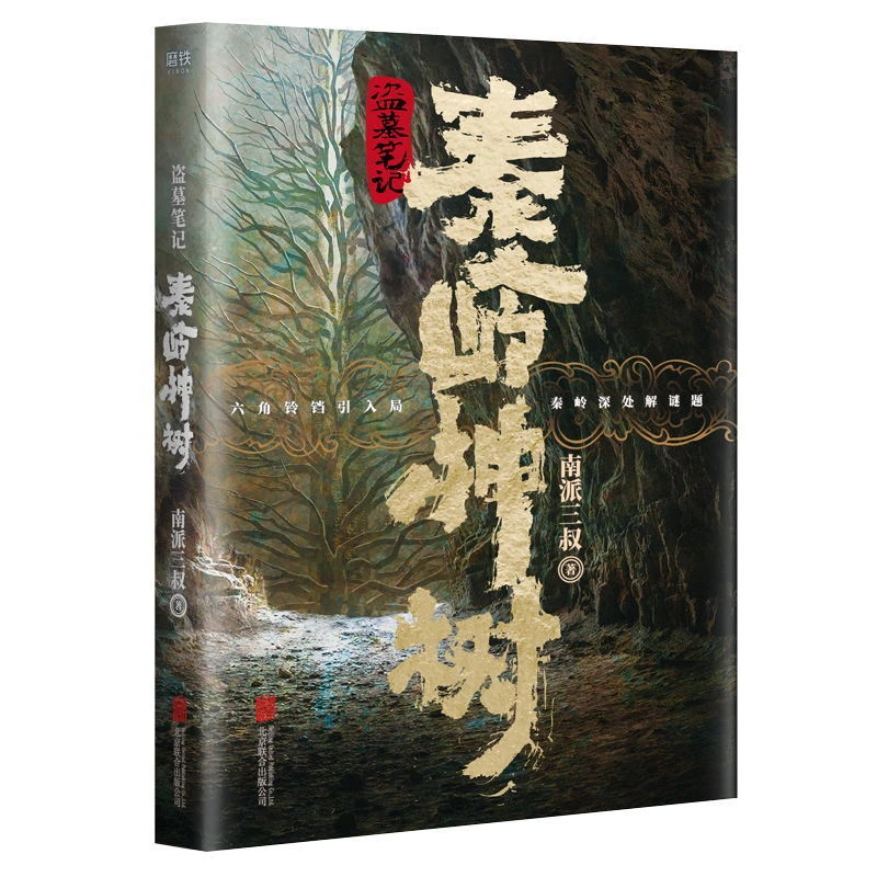 磨铁盗墓笔记.秦岭神树 动画纪念版小说 南派三叔著 磨铁图
