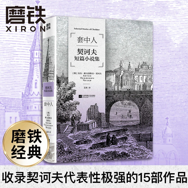 磨铁经典第3辑:套中人 契诃夫短篇小说集