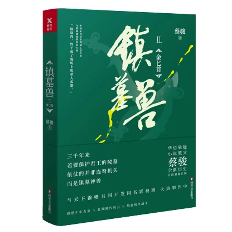 镇墓兽. 2, 金匕首 "镇墓兽Ⅱ 磨铁图书磨铁图书 正版书籍