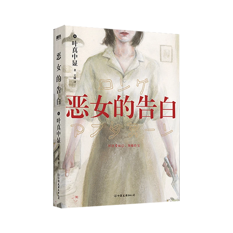 磨铁 恶女的告白 (日) 叶真中显著 ; 吴曦译
