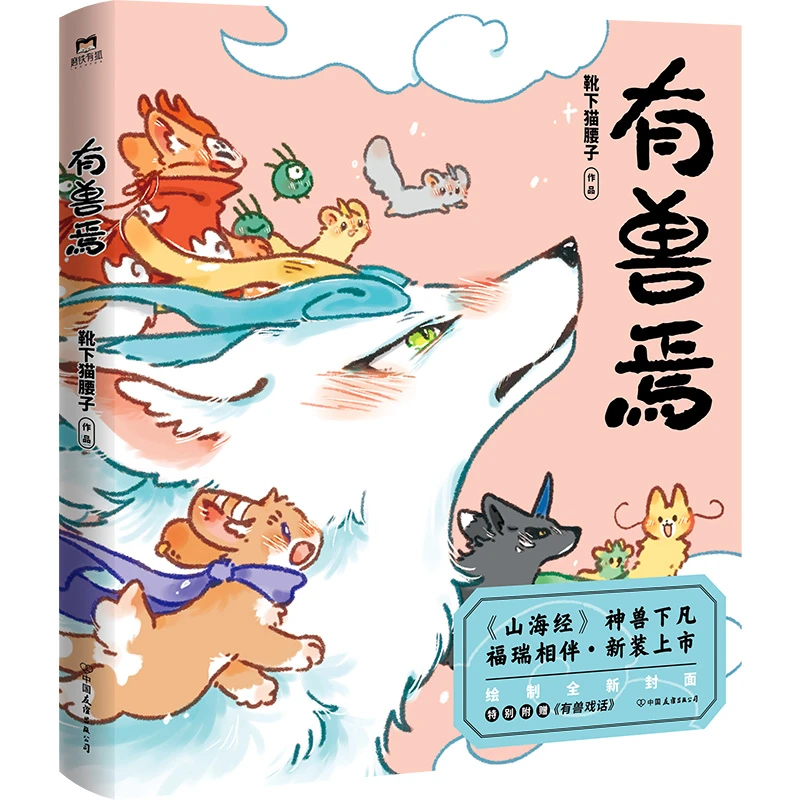 磨铁有兽焉（新版）靴下猫腰子著 可爱神兽角色暖心生活日常