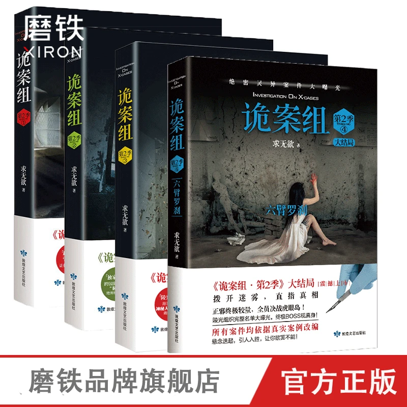 磨铁诡案组.第2季1234(共4册) 悬疑经典 诡异灵异真相 惊悚