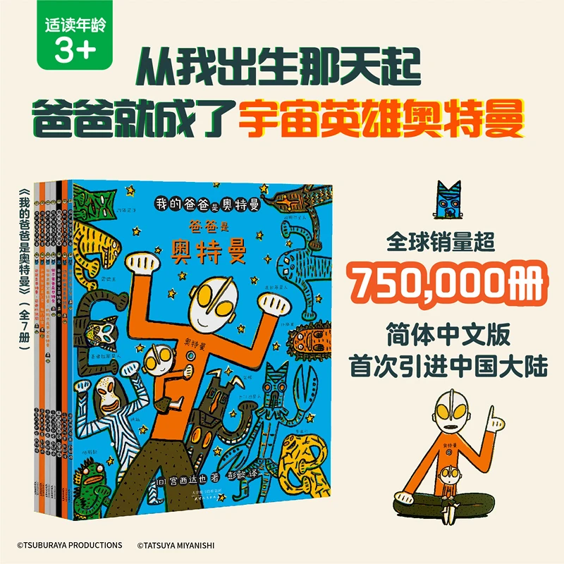 xiron/磨铁【全7册】我的爸爸是奥特曼 讲述爸爸和孩子之间的亲子亲